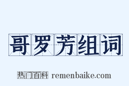 哥罗芳组词是什么意思的图片